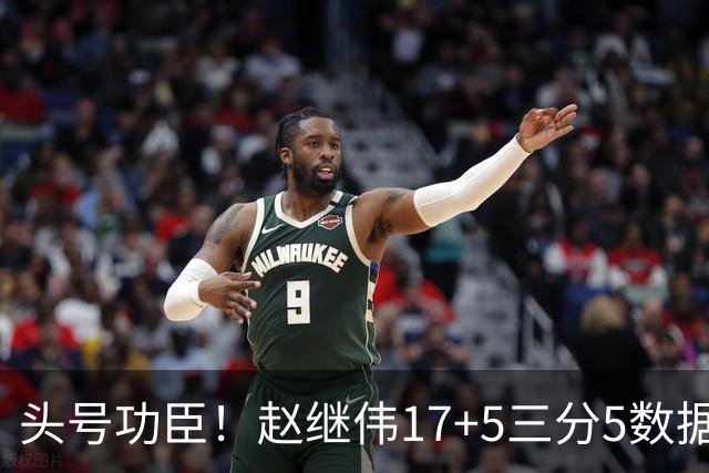 头号功臣！赵继伟17+5三分5数据全队最高 攻传一把抓诠释队长本色