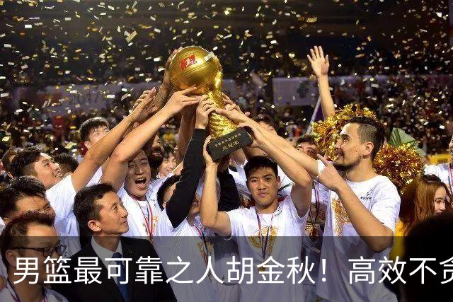 男篮最可靠之人胡金秋！高效不贪功的球员谁不爱？